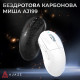 Бездротова ігрова миша AJ199 White Carbon fiber (AJ199-W)